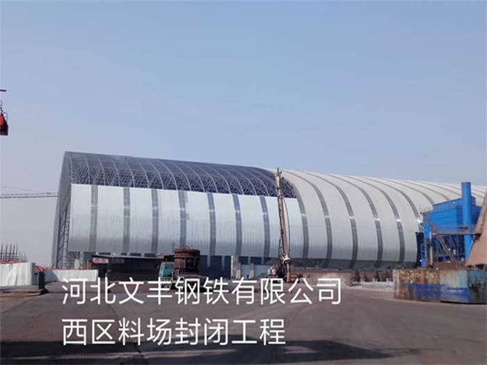 荆门文丰钢铁有限公司西区料场封闭工程