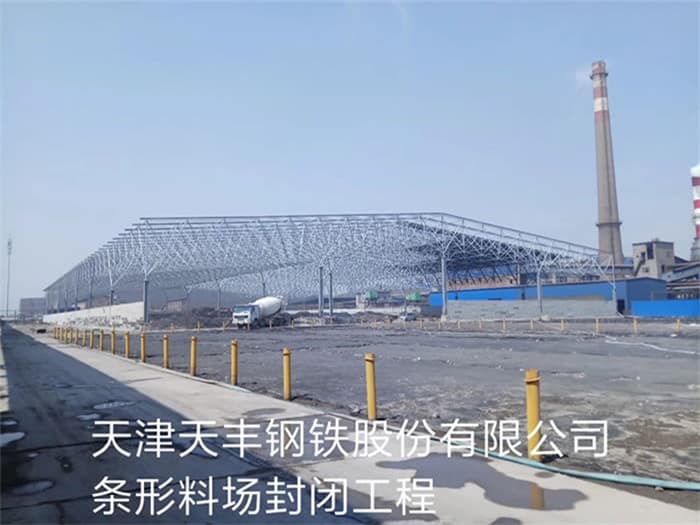 荆门天丰钢铁股份有限公司条形料场封闭工程