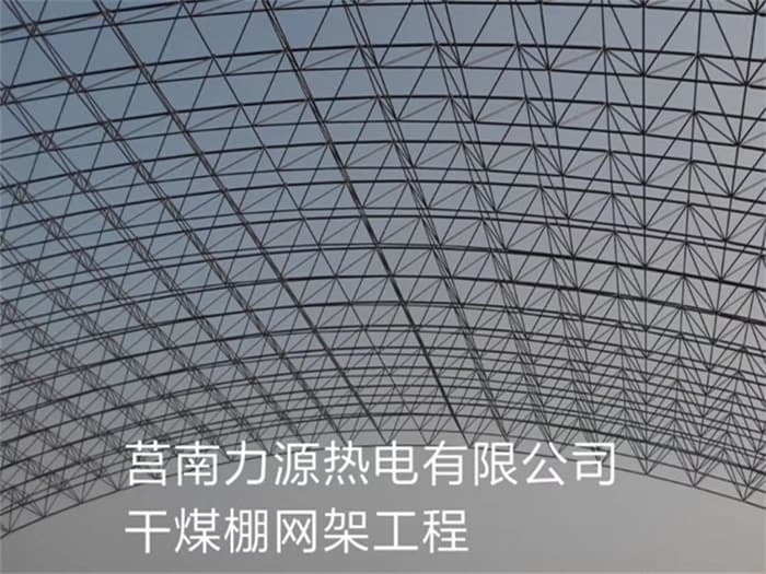 荆门力源热电有限公司干煤棚网架工程