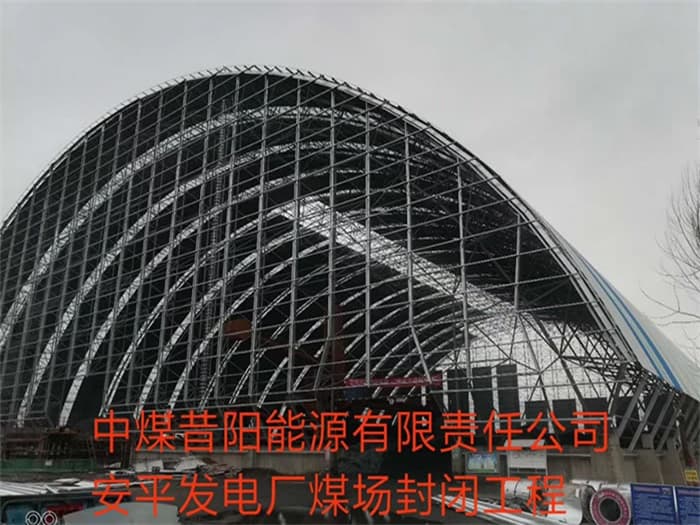 荆门中煤昔阳能源有限责任公司安平发电厂煤场封闭工程