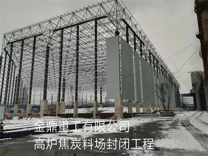 荆门金鼎重工有限公司高炉焦炭料场封闭工程