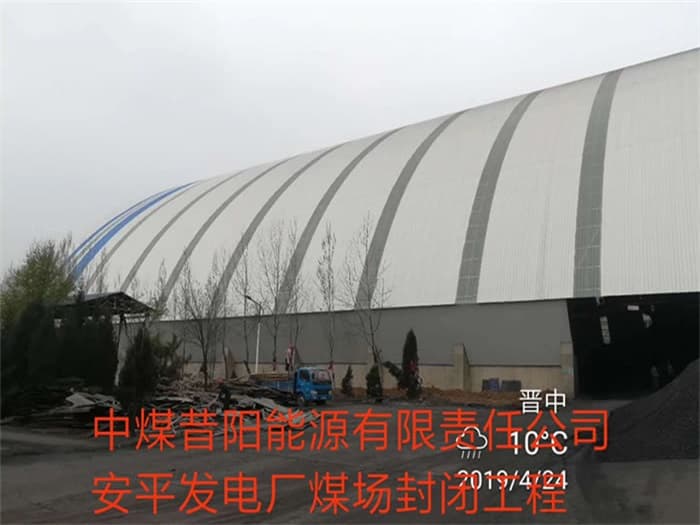 荆门中煤昔阳能源有限责任公司安平发电厂煤场封闭工程