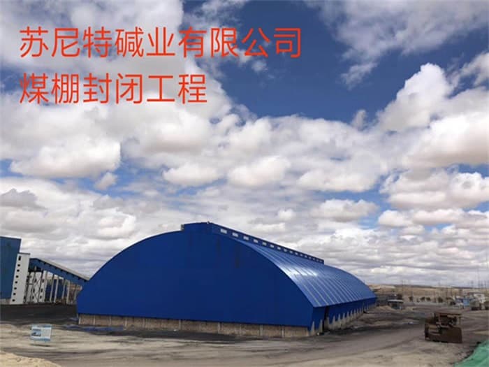 荆门苏尼特碱业有限公司煤棚封闭工程